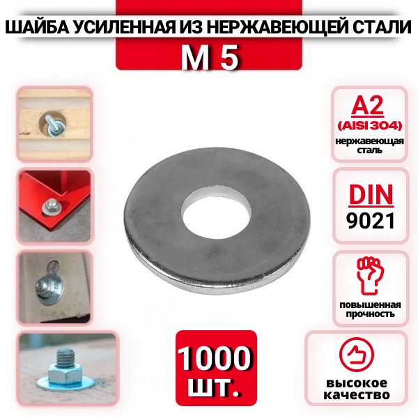 Шайба Кузовная (усиленная, увеличенная) М5 DIN9021 из нержавеющей стали А2, 1000 шт.