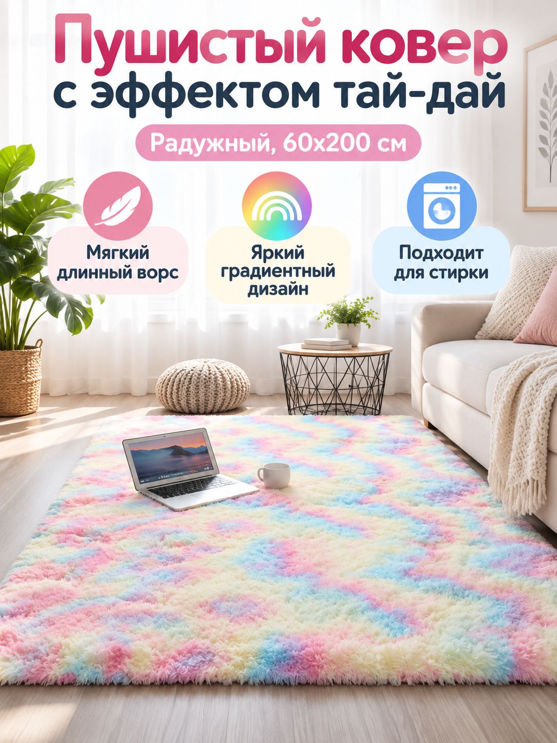 Ковер длинноворсовый с эффектом тай-дай, 60x200 см, радужный, для гостиной и спальни