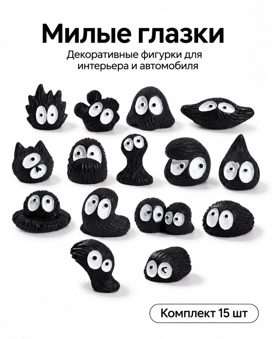 Сусуватари АРТ ЭкоСмол, интерьерные, чувачки, клейкая лента, чёрные, 15 шт