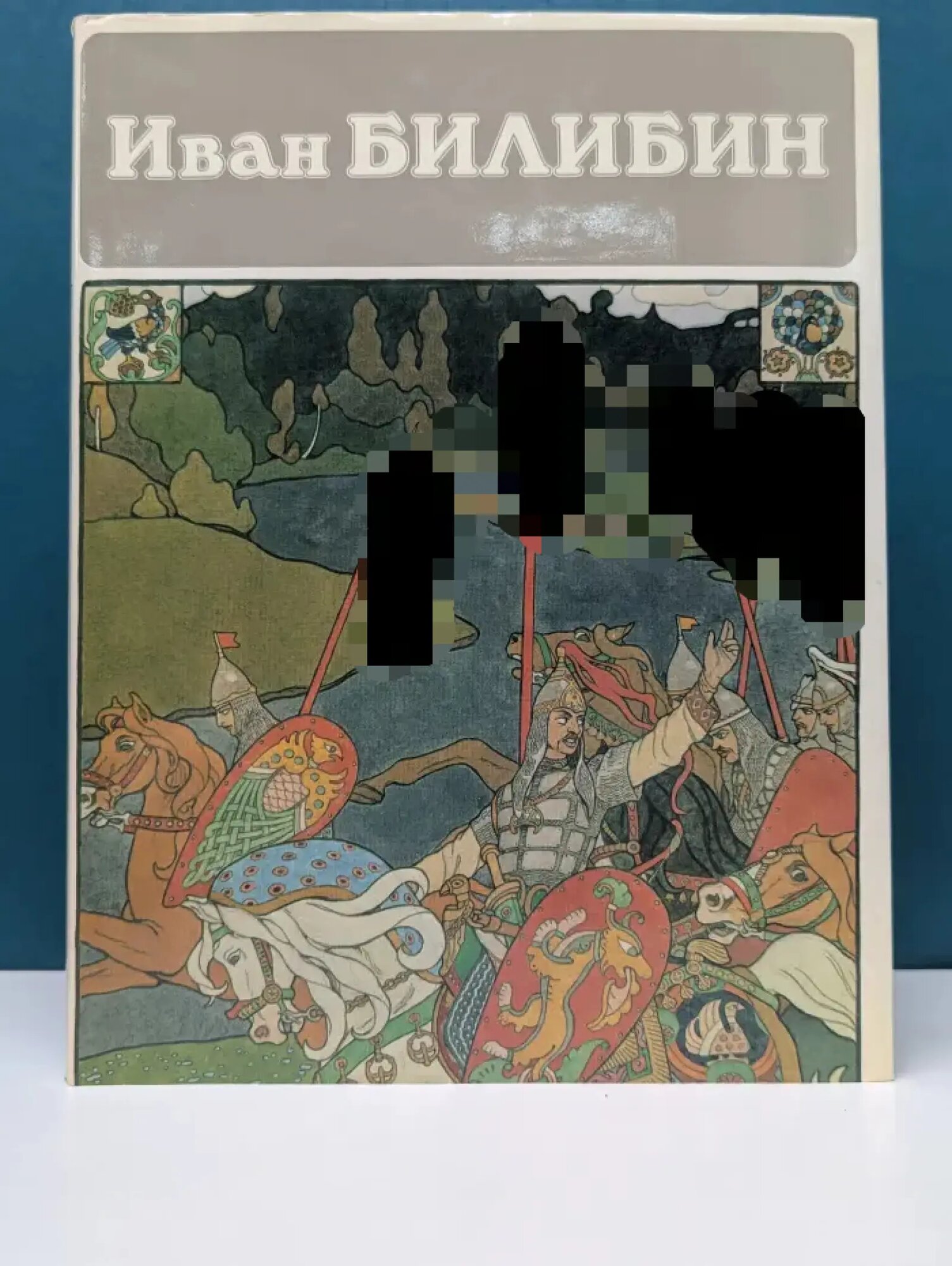Иван Билибин. Альбом с репродукциями Сборник 1988