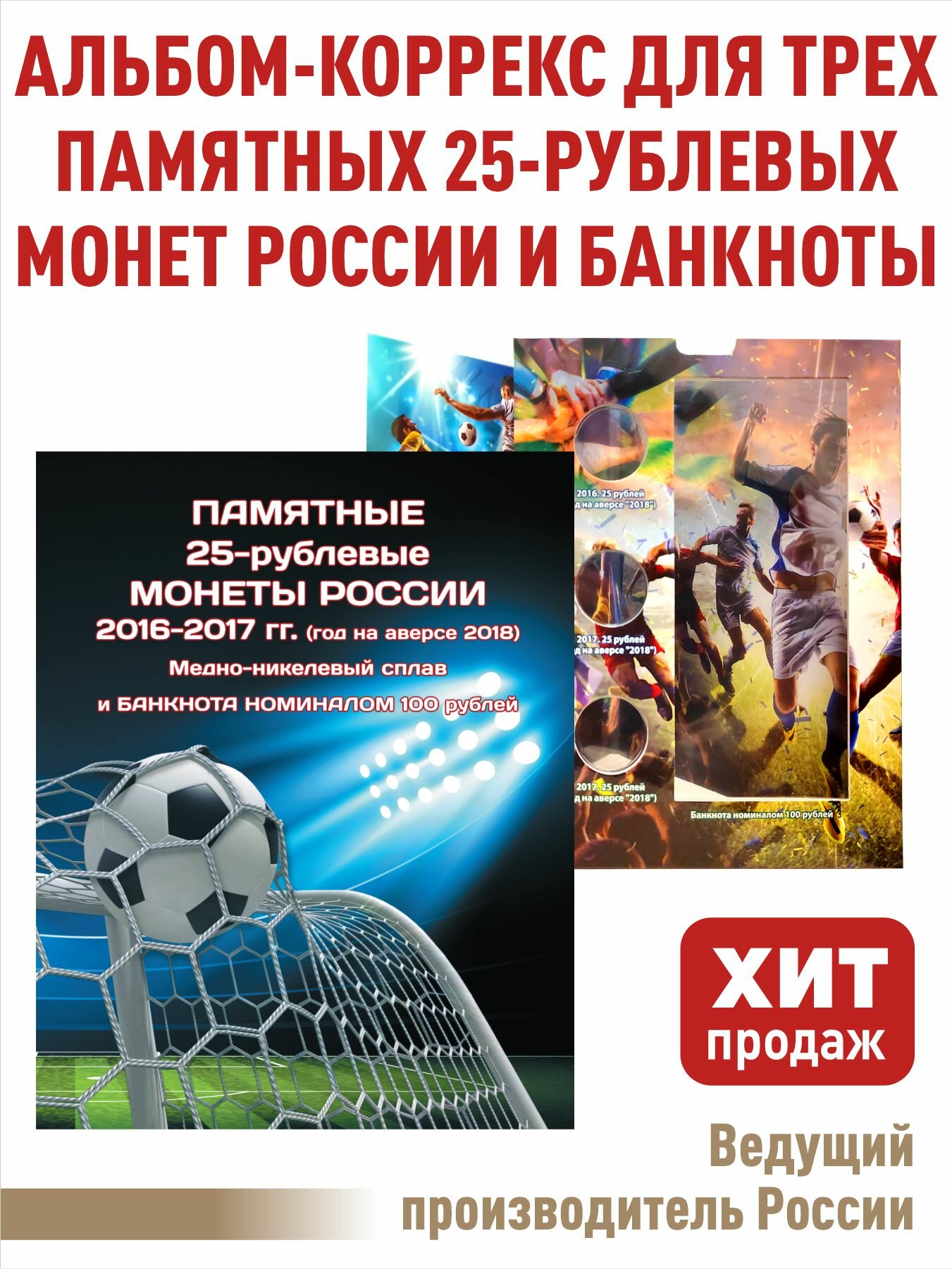 Альбом-коррекс для 3-х монет и банкноты, посвященных проведению ЧМ по Футболу в РФ
