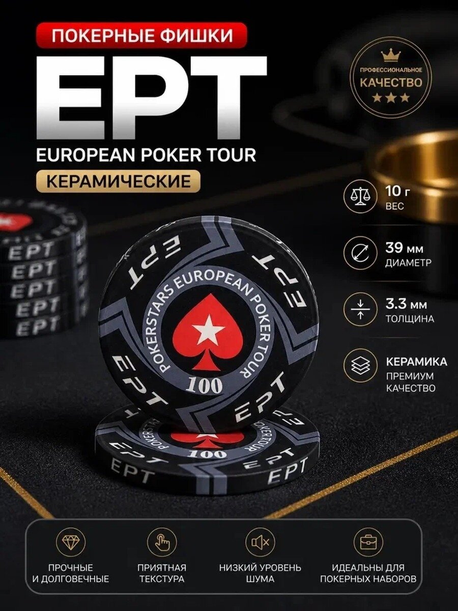 (25 шт.) Специальные фишки для EPT, керамические игровые фишки