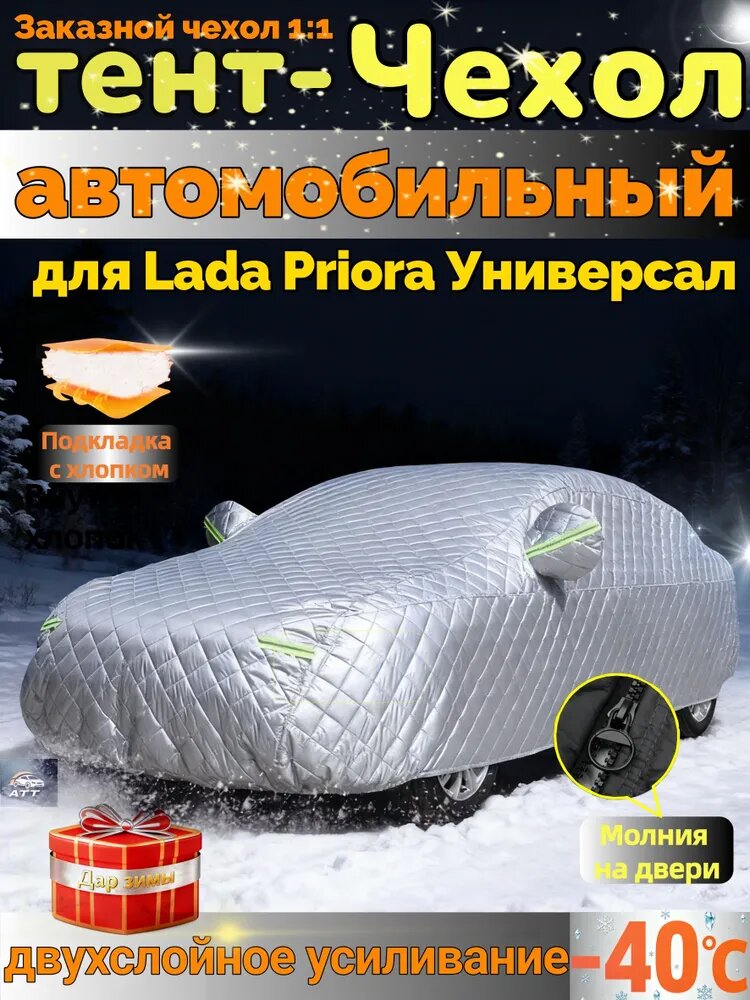 Чехол на автомобиль Lada Priora Универсал Зимняя утеплённая/ водонепроницаемая/Защита от снега и царапин/Заказной чехол 1:1, Оксфорд 210D, 1 шт.