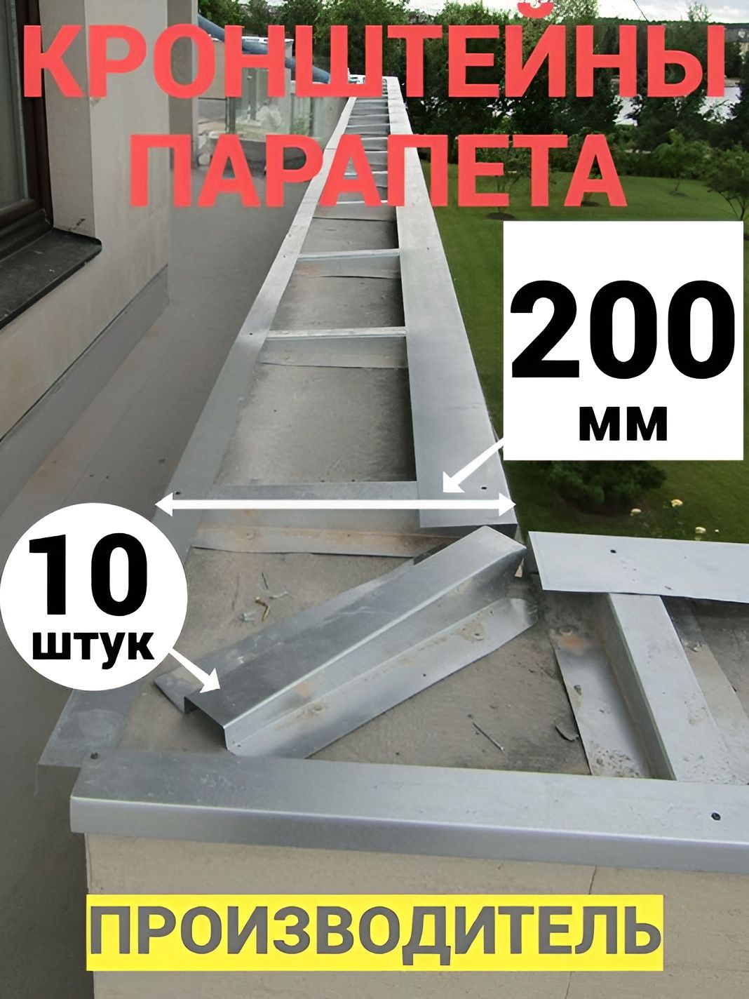 Кронштейны подсистемы парапета плоской кровли, 10 штук длиной 200мм.