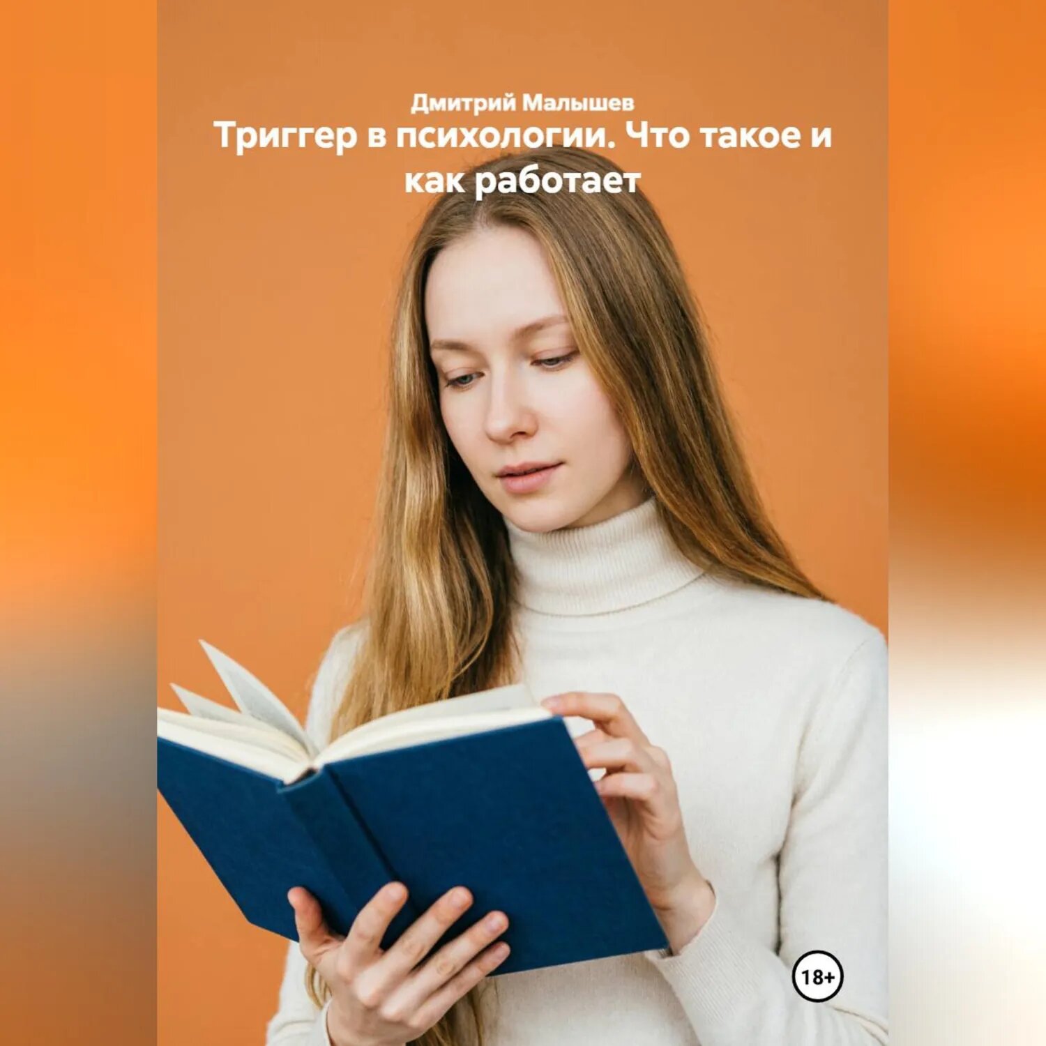 Триггер в психологии. Что такое и как работает [Аудиокнига]