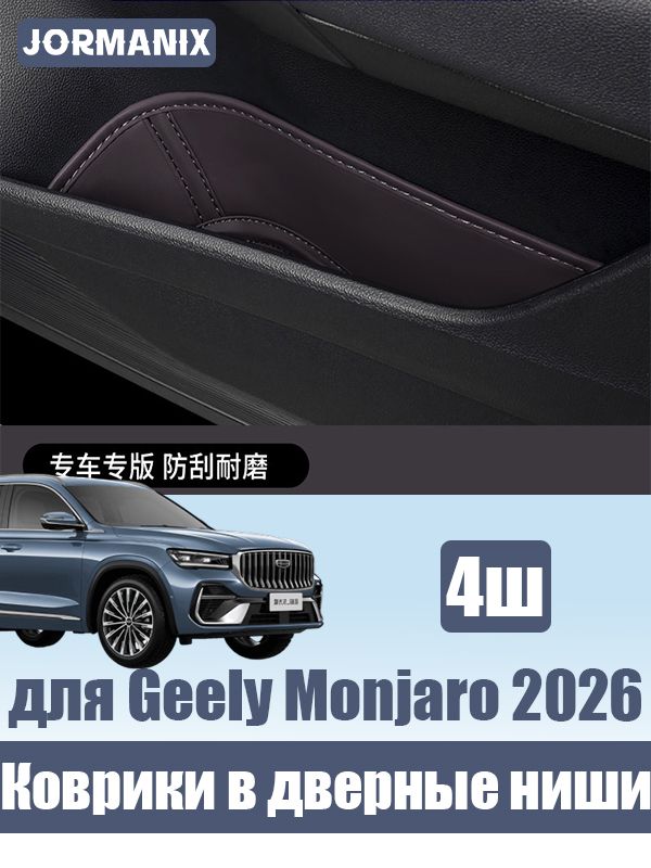 Geely Monjaro 2026 Защитные накладки в дверные ниши, джили монжаро аксессуары