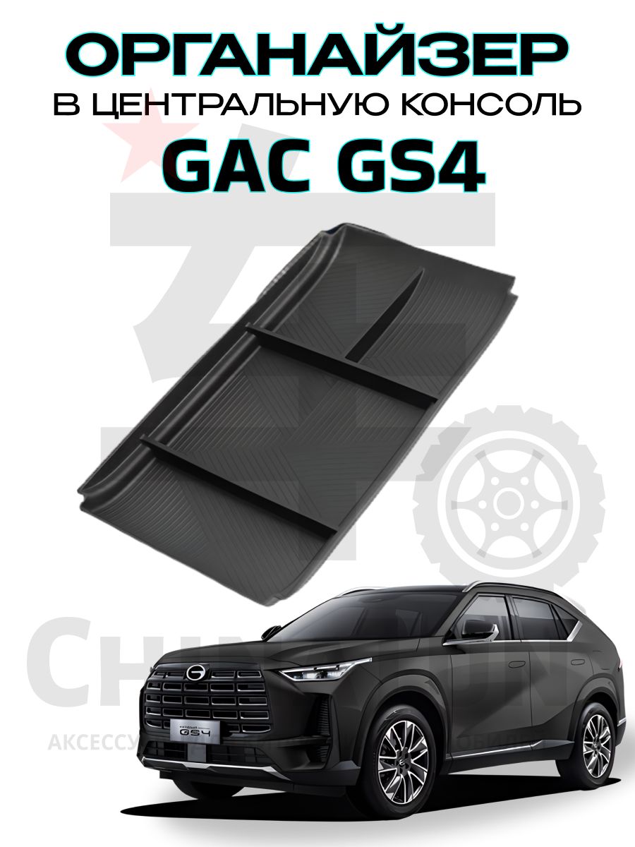 Органайзер Консоли GAC GS4/ГАК ГС4 2024-2026 г. в.