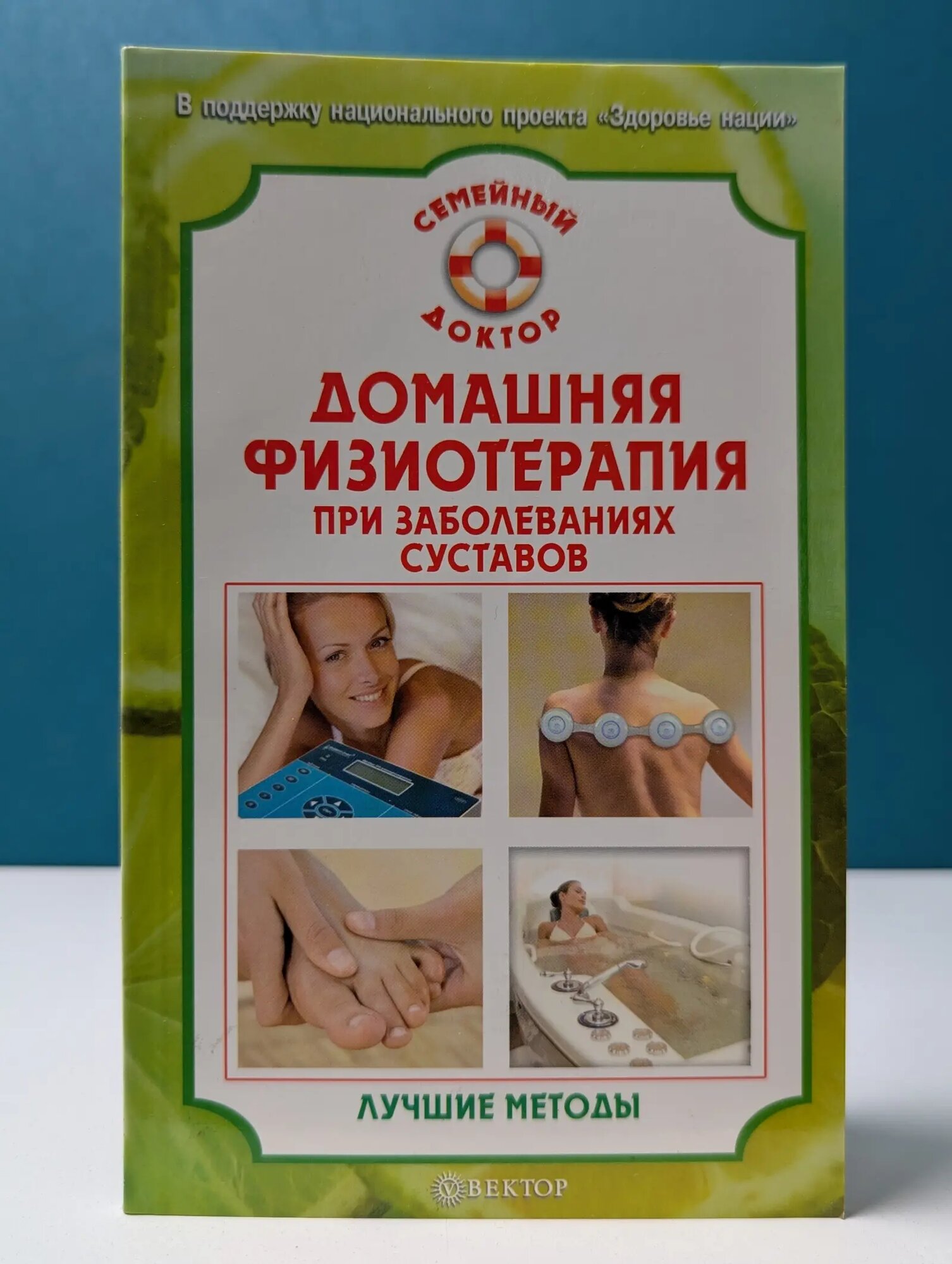 Семейный доктор. Домашняя физиотерапия при заболеваниях суставов. Лучшие методы Амосов Владимир Николаевич 2011