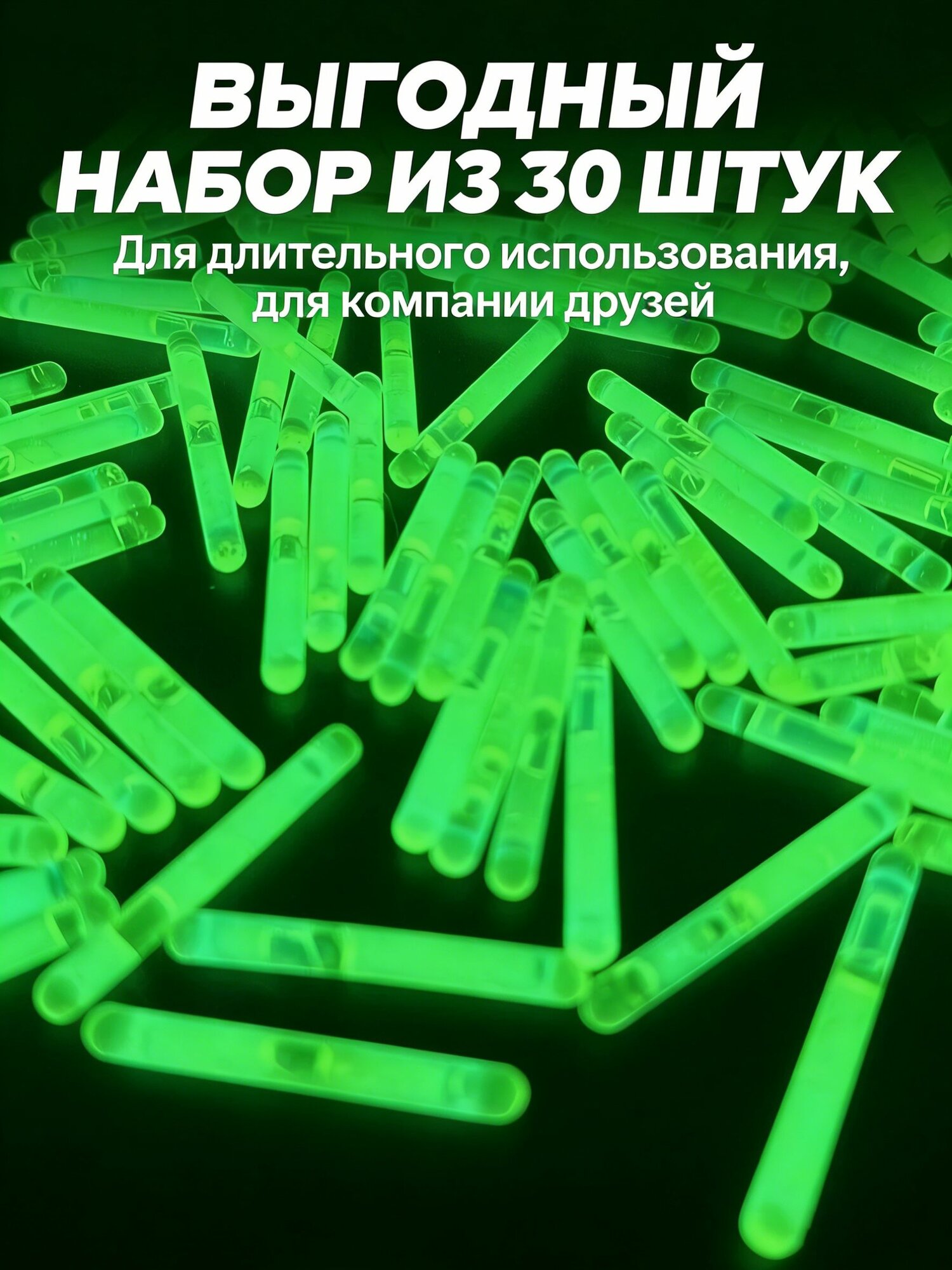 Светлячки для ночной рыбалки 30 шт, Неоновые палочки Сигнализаторы поклевки для поплавка / для сигнализатора клева бубенчика / летней и зимней рыбалки