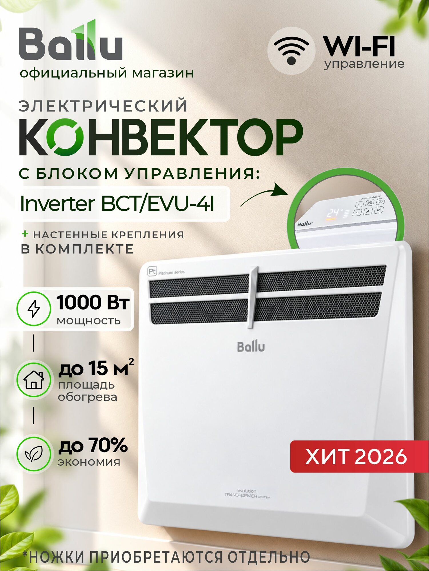 Конвектор Ballu Transformer Evolution, обогреватель электрический, Wi-Fi энергосберегающий, с блоком управления BEC/EVU-1000-4I (1000 Вт), до 15м2,(инвертор), для дома, на