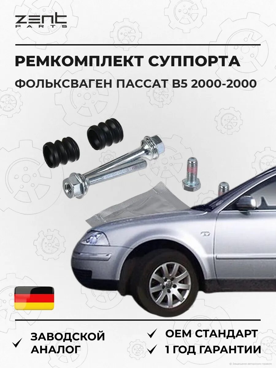 Ремкомплект направляющих суппорта Zentparts Z187670 Фольксваген Пассат B5 VW Passat B5 2000-2000