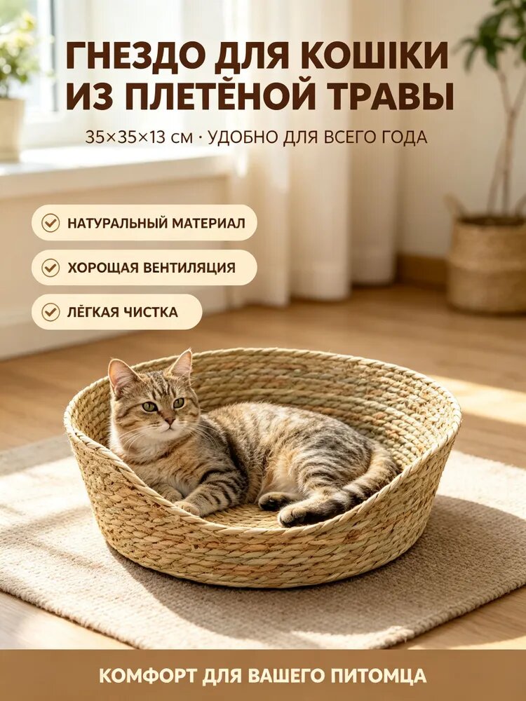 Кошачья лежанка из рогоза 35 35 13 см, плетеная корзина для кошек, всесезонная