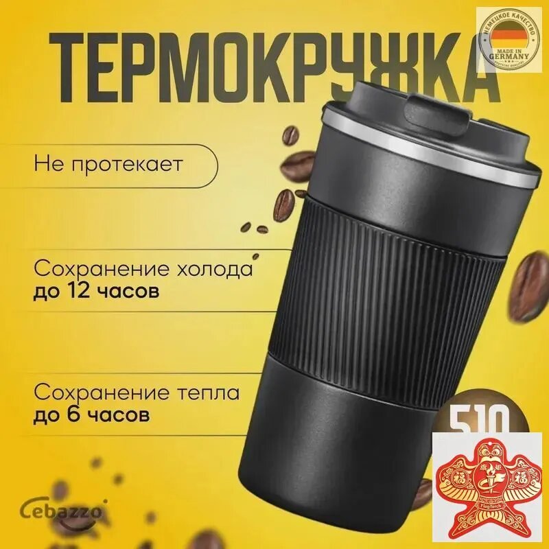 Термокружка 0.51 л, холод 12 ч, тепло 6 ч, с блокировкой крышки в виде замочка, силиконовая вставка, черный
