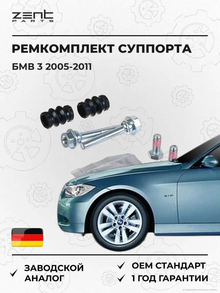 Ремкомплект направляющей суппорта задний Zentparts Z187702 БМВ 3 Bmw 3 E90 2005-2011