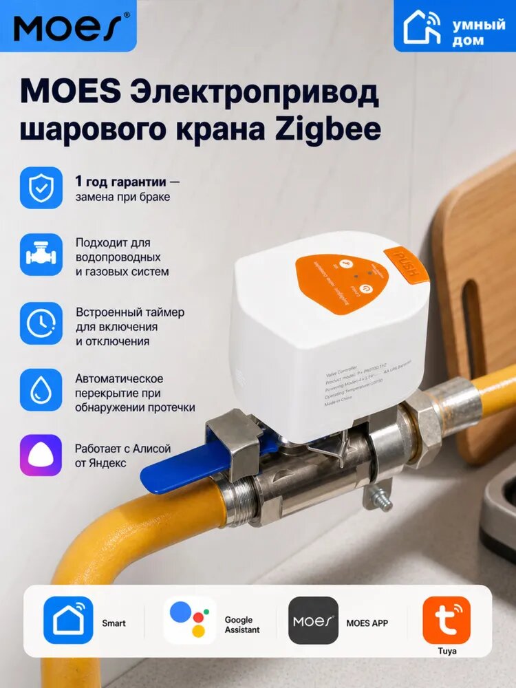 Электропривод шарового крана Zigbee умный MOES, для воды и газа с автозакрытием и таймером