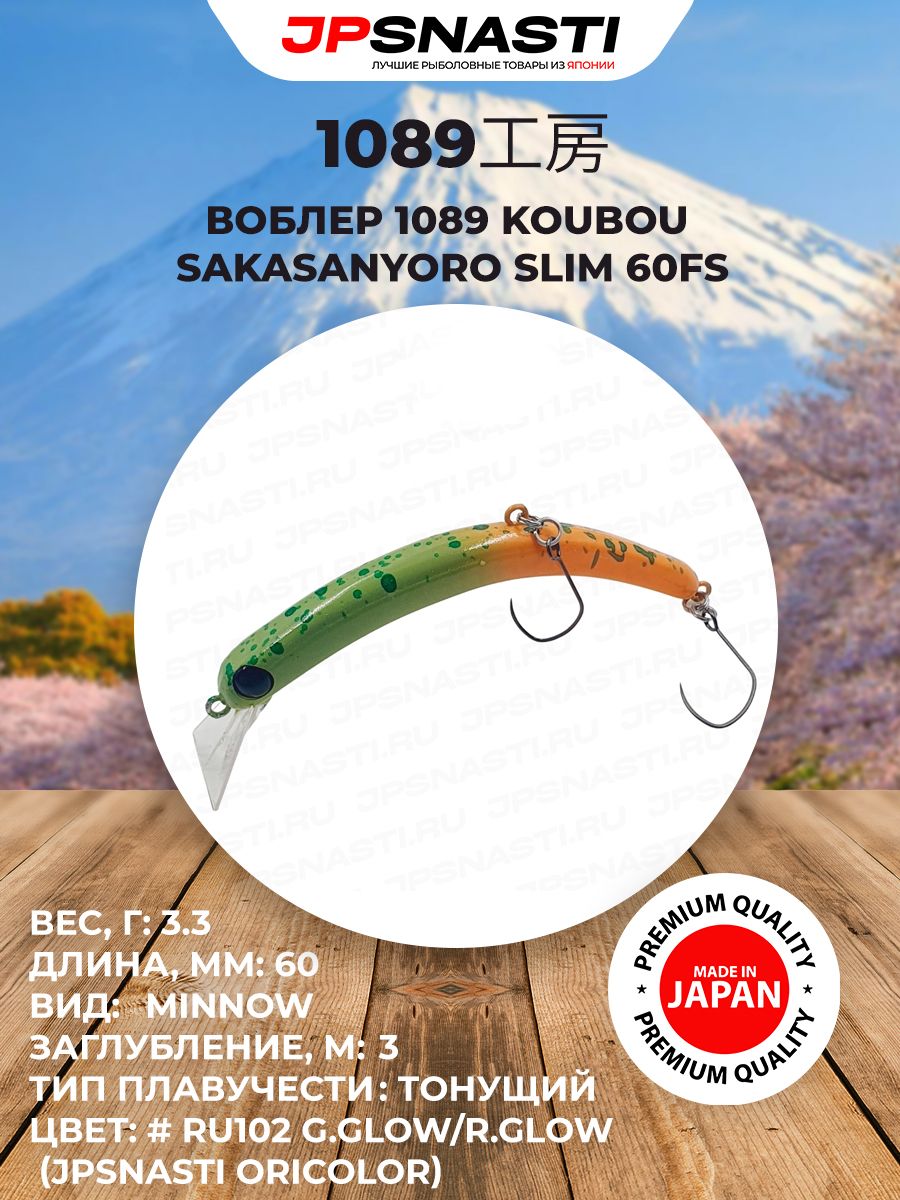 Японский воблер на форель 1089 Koubou SakasanYoro Slim 60FS, 3.5 г, #RU102 G. Glow/R. Glow (Jpsnasti Oricolor) / Уловистые приманки для рыбалки / Воблер банан на форель