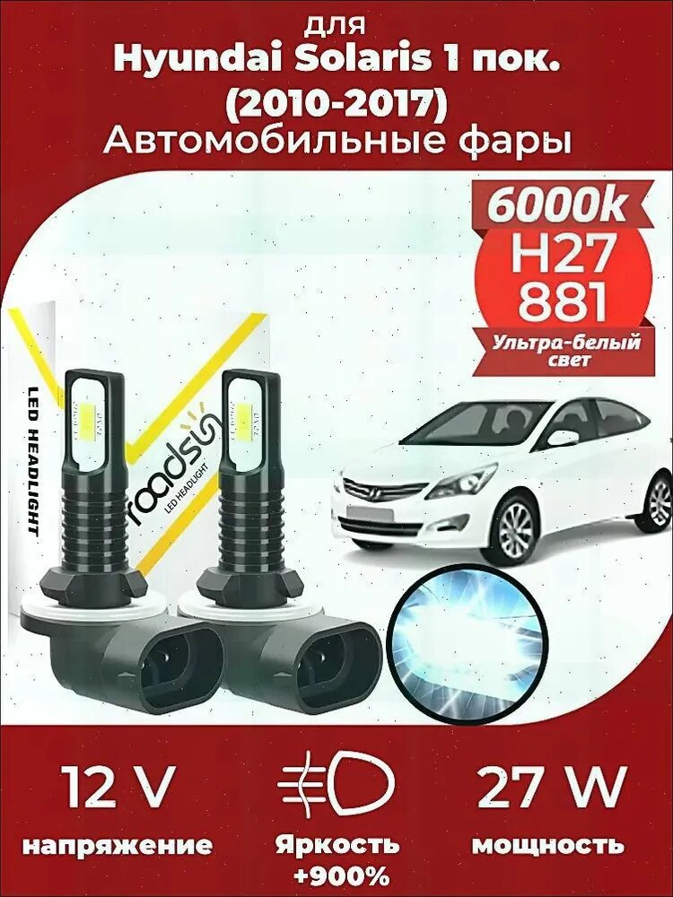 Лампа автомобильная H27 (880/881), 2 шт. арт. LED противотуманная фара H27/881 подходит для Hyundai Solaris 1 пок. седан (2010-2017), белый свет 6000 К, теплый цвет