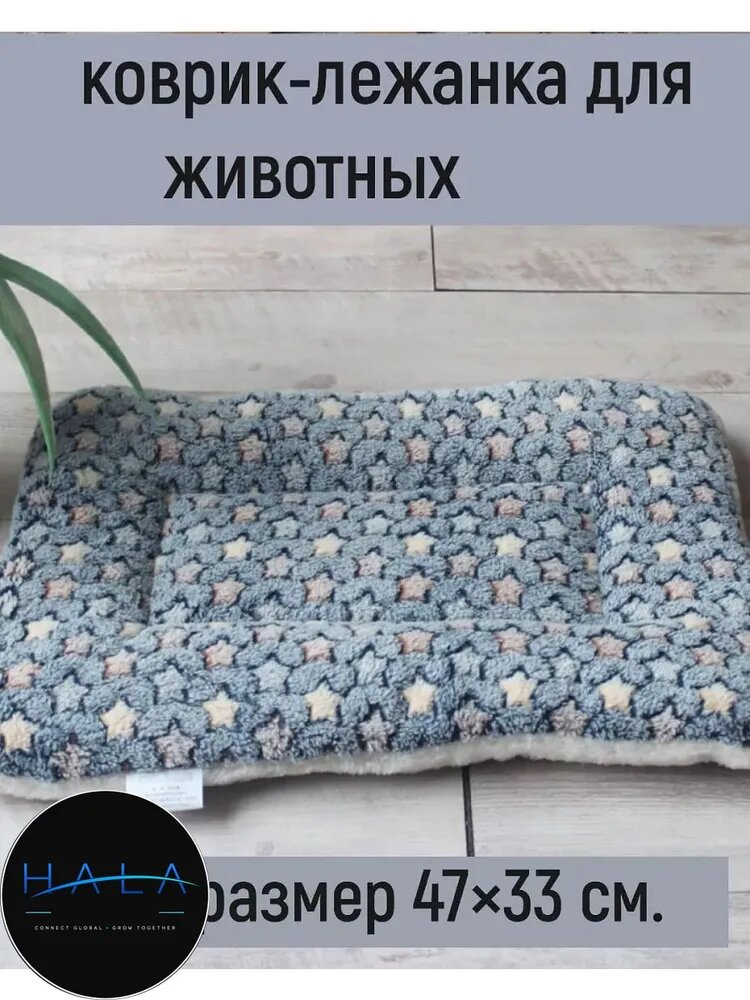 Лежанка коврик подстилка для собак и кошек 47х33