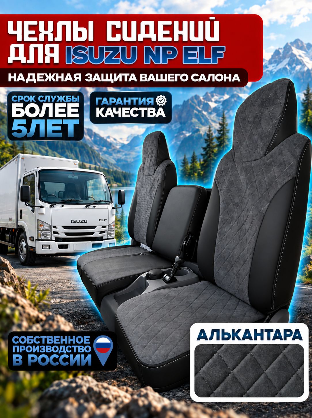 Чехлы сидений для Isuzu NP Elf текстиль