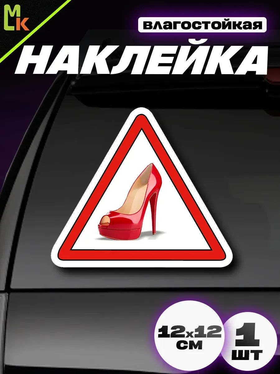 Наклейка виниловая "Лабутен"