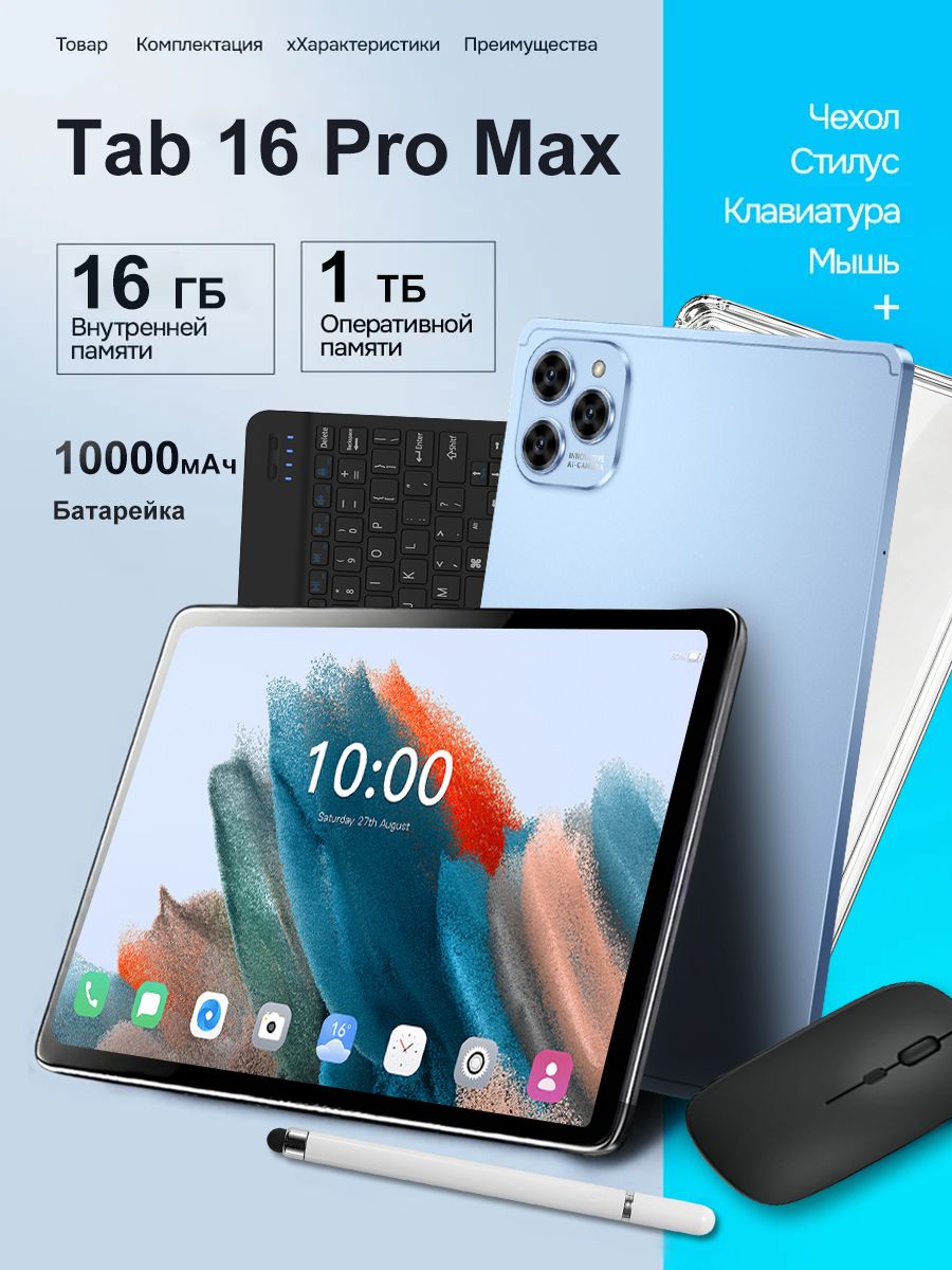 Планшет Tab 16 Pro Max, 10.1" 16 ГБ/1024 ГБ, синий