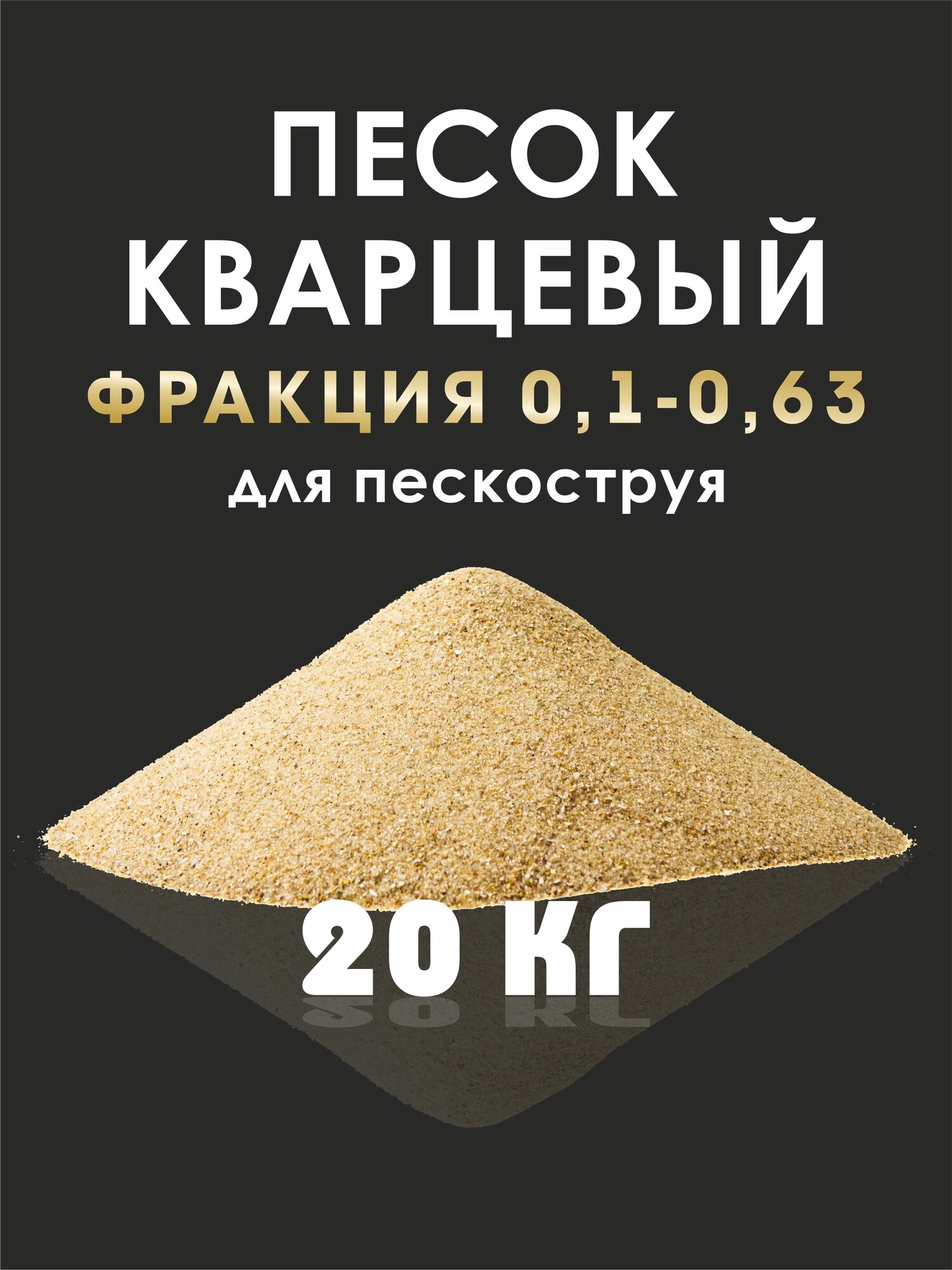 Абразив для пескоструйных аппаратов.20кг