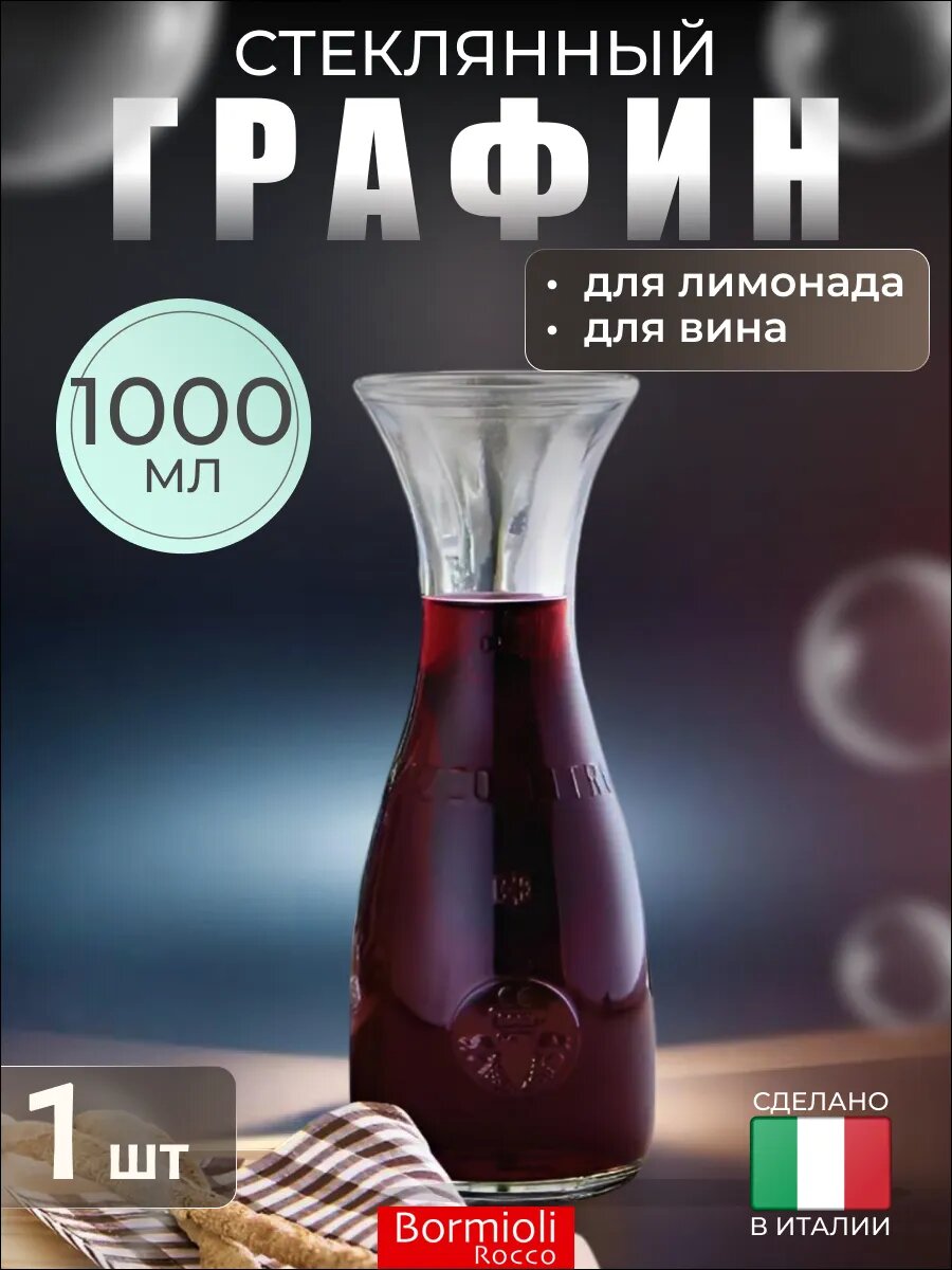 Графин для холодных напитков 1 л, стеклянный, 1 шт, Bormioli Rocco