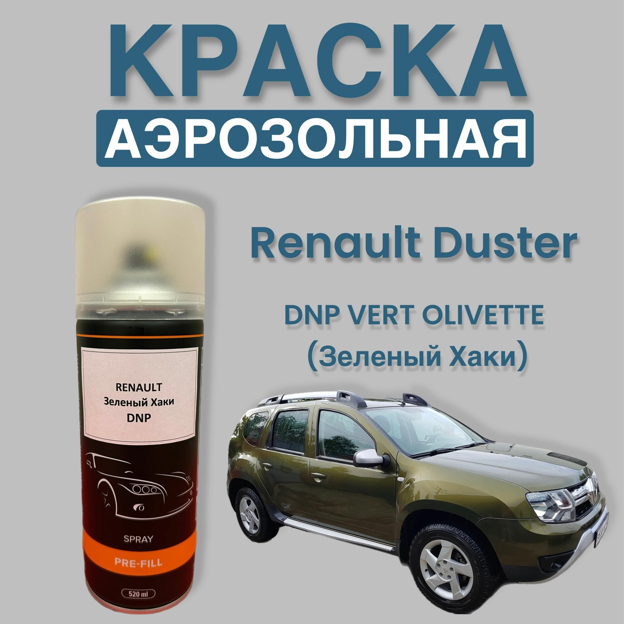 Краска RENAULT DUSTER, код DNP, TEDNP, VERT OLIVETTE Зеленый Хаки, автомобильная эмаль в аэрозольном баллончике 520 мл