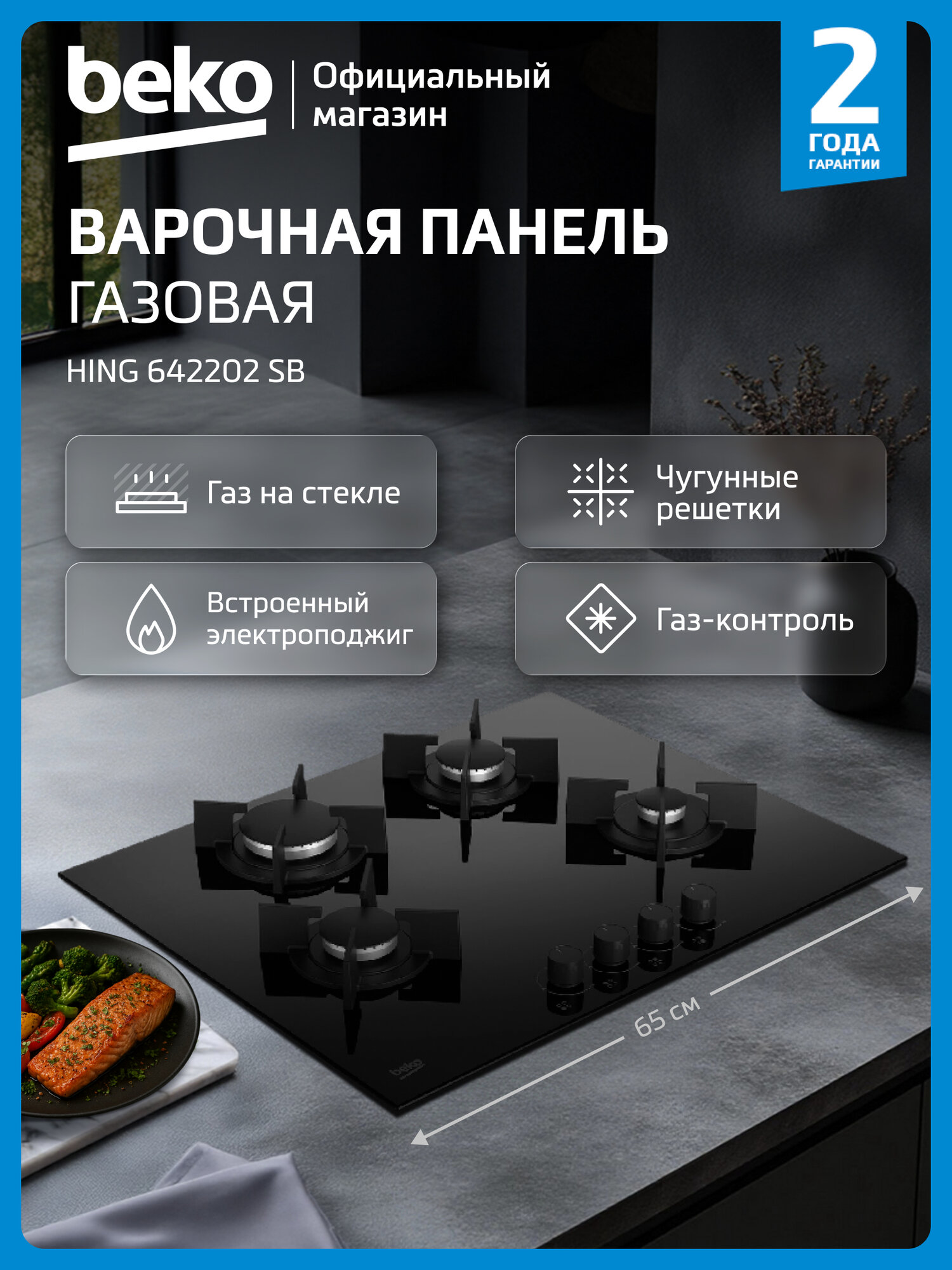 Встраиваемая газовая варочная панель Beko HING642202SB, 65 см, черный