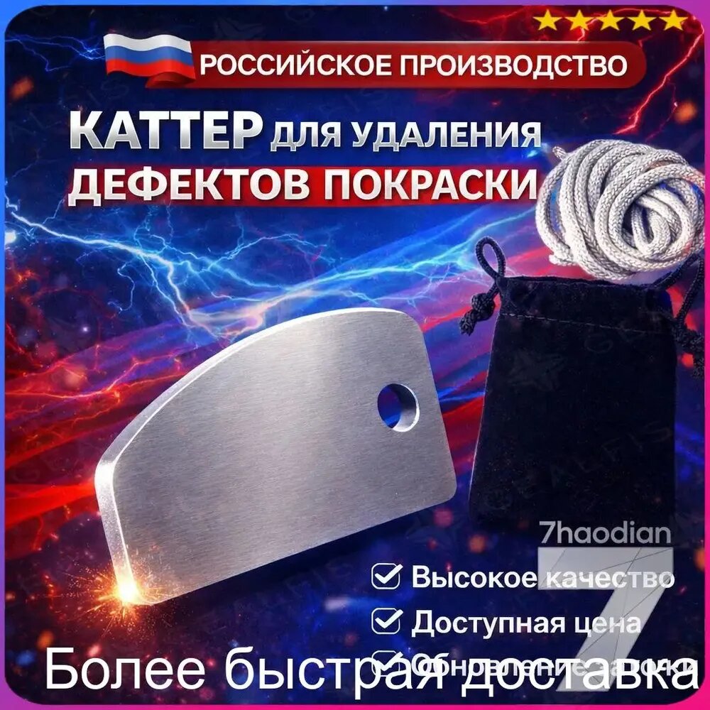 Каттер для удаления дефектов покраски