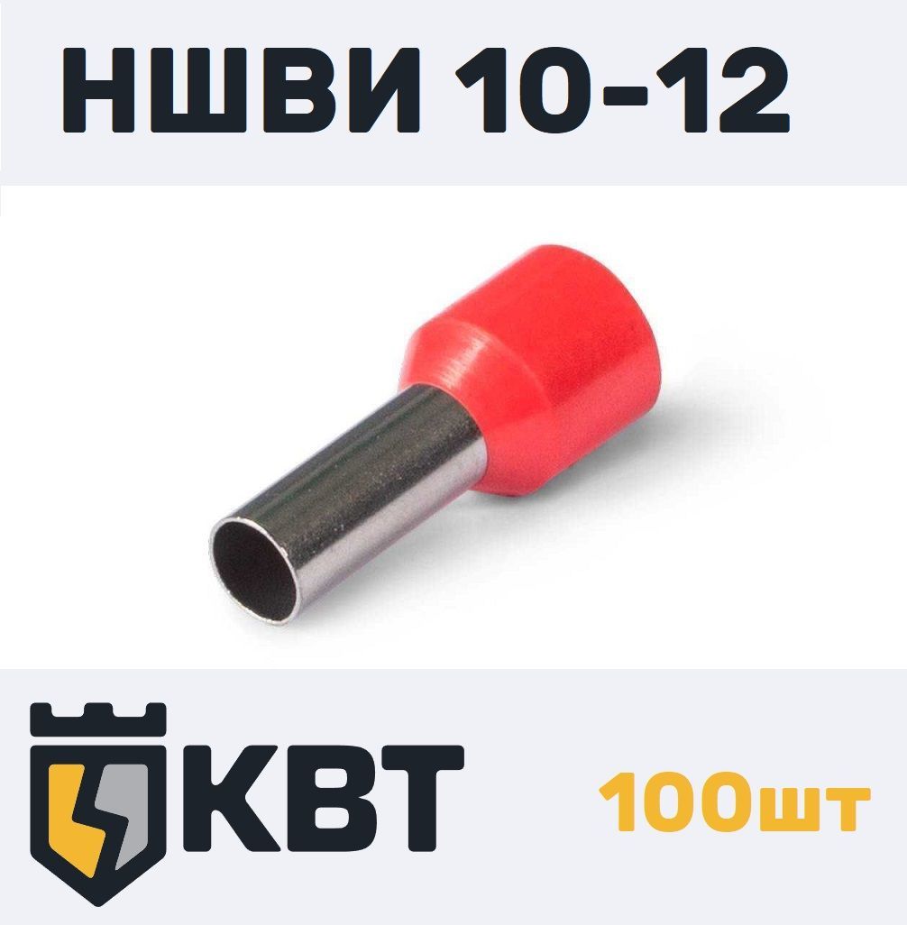 НШВИ 10-12 / наконечник штыревой красный 100шт