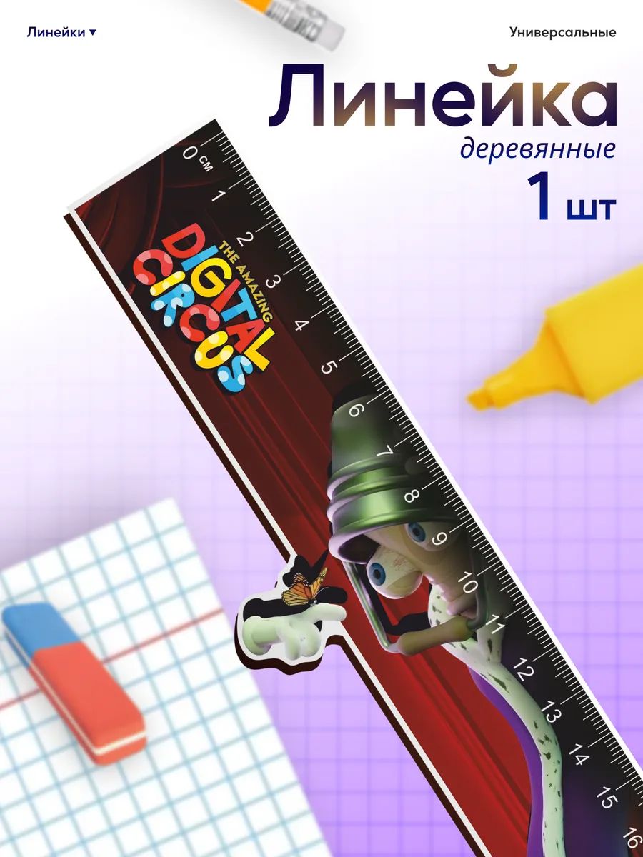 Линейка для школы 20 см Удивительный цифровой цирк Королер