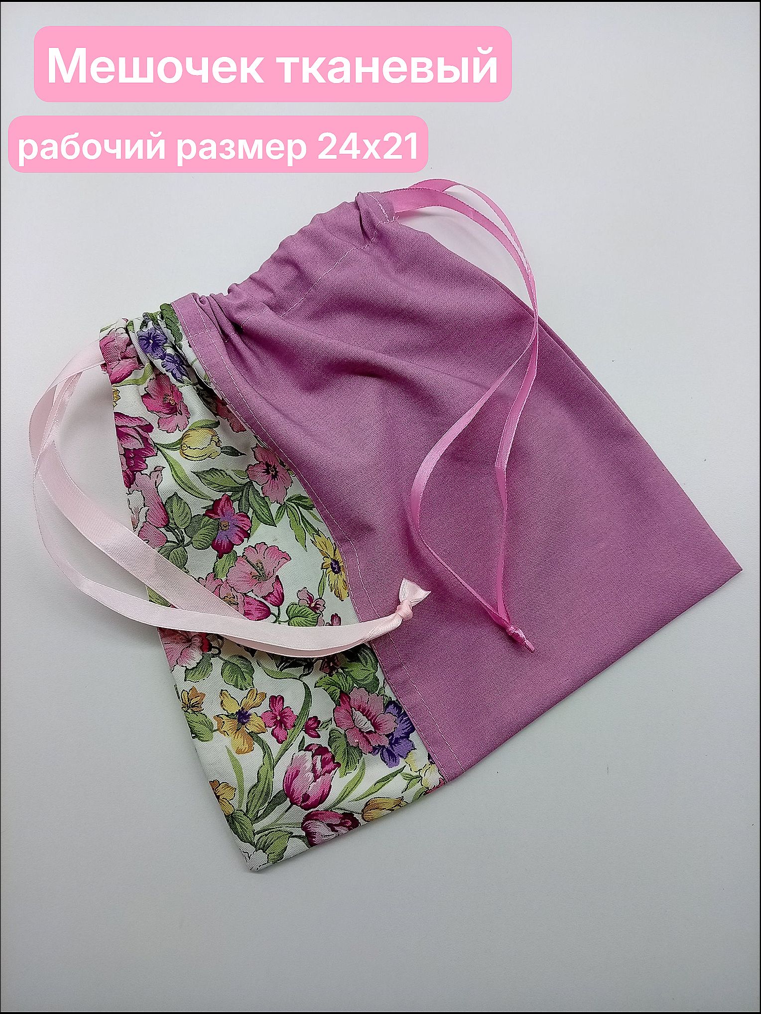 Мешочек тканевый