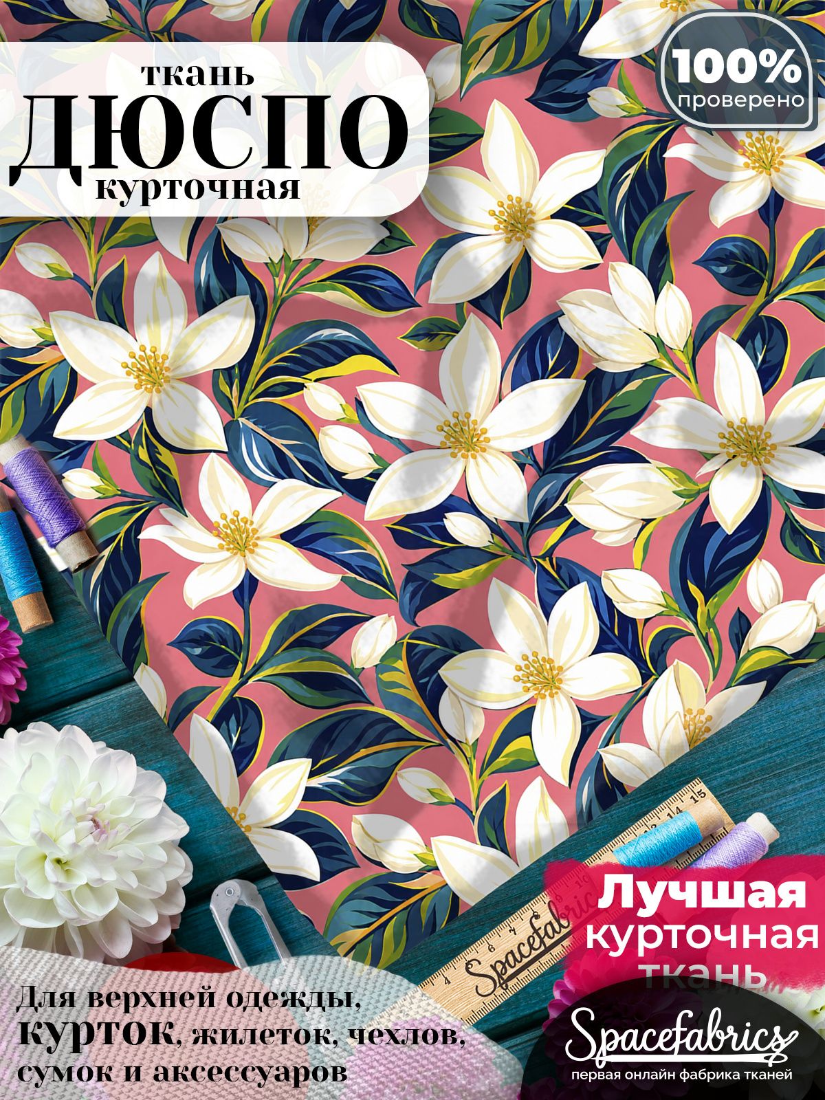 Ткань курточная Дюспо 240T WR PU Milky, плащевая, для шитья, отрез 147х100 см, 85 г/м2, с принтом Жасмин