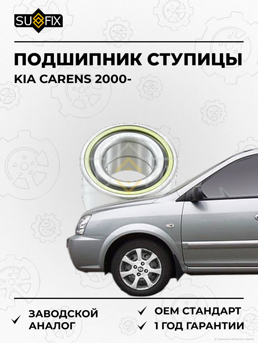 Подшипник ступицы SUFIX SM1013 Киа Каренс KIA CARENS 2000