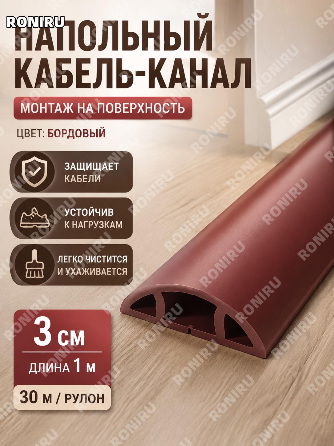 PVC кабель-канал напольный скрытый для проводов 3 см, рулон 30 м, красно-коричневый, мягкий защитный короб для дома