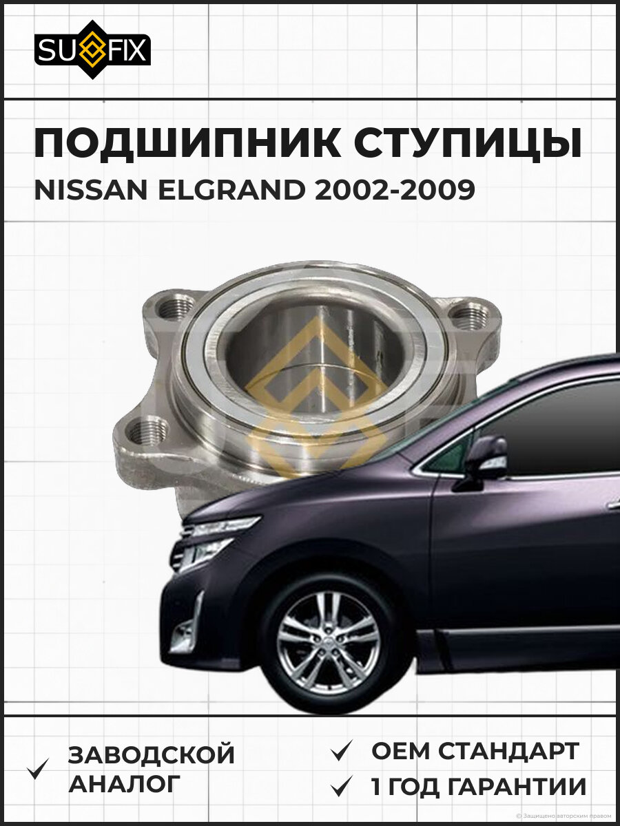 Подшипник ступицы SUFIX SM1277 Ниссан Эльгранд NISSAN ELGRAND 2002-2009