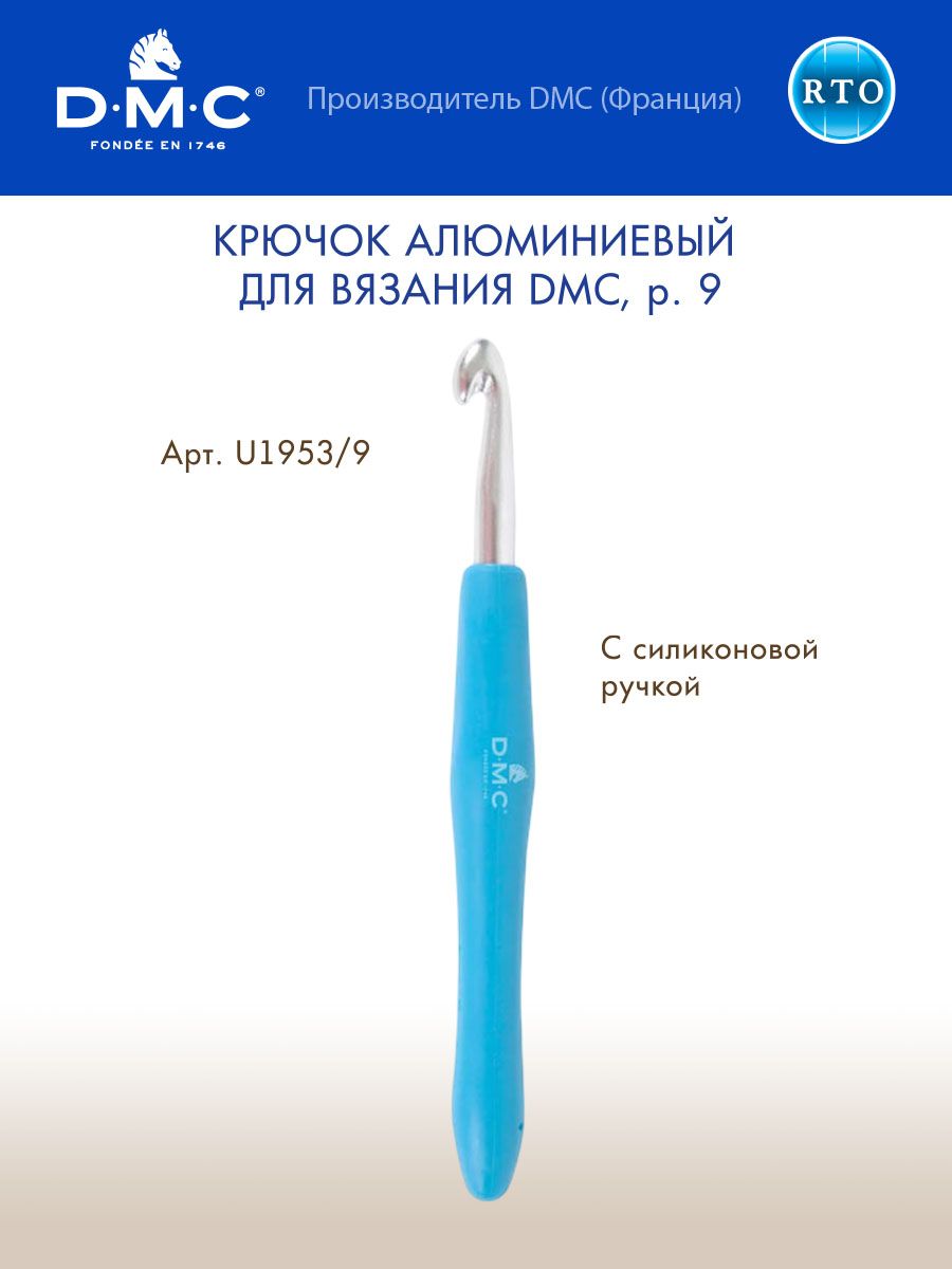 Крючок алюминиевый для вязания DMC, р. 9, U1953/9