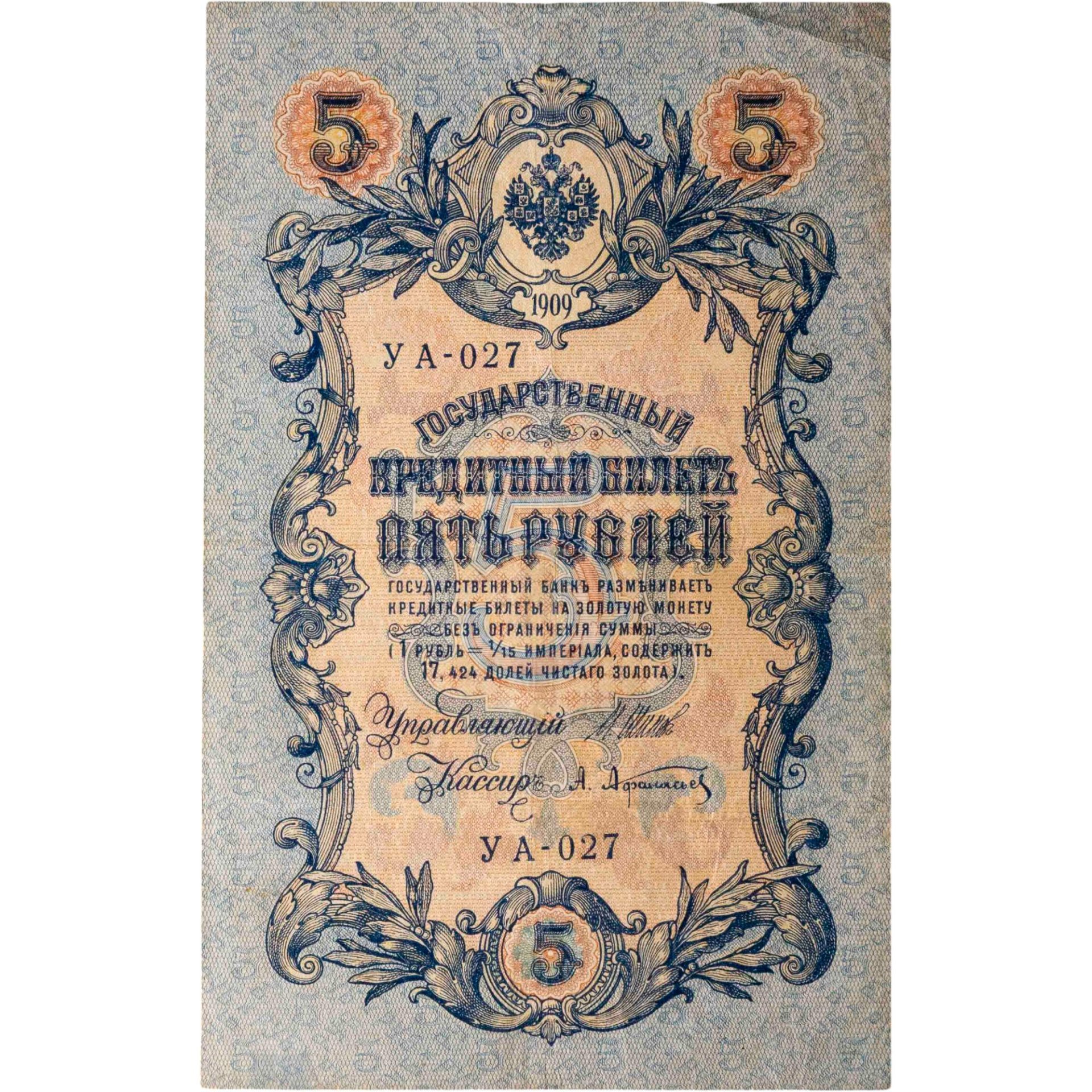 5 рублей 1909 управляющий Шипов, кассир Афанасьев