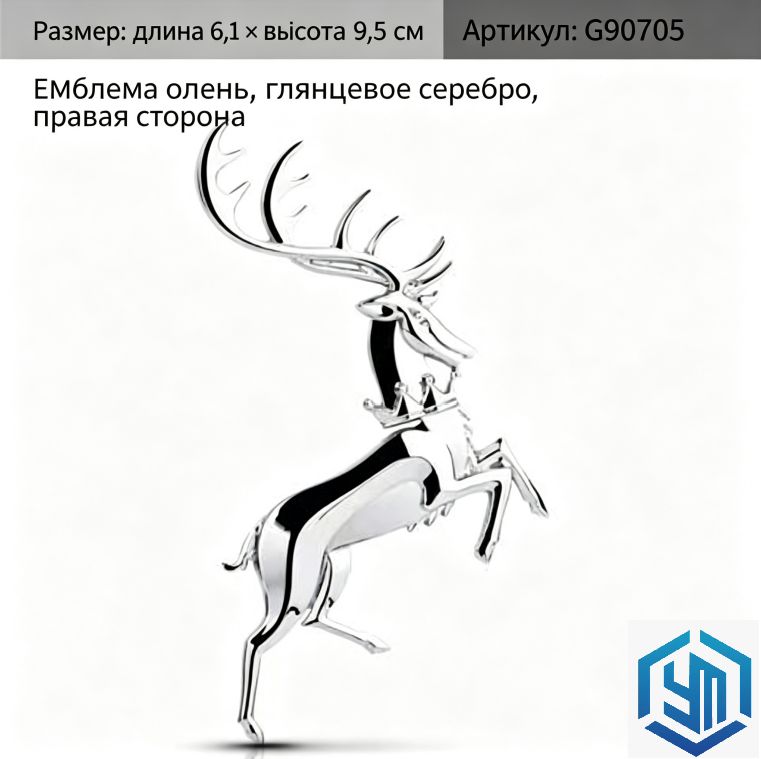 Наклейка Счастливого пути, эмблема в форме оленя, металлическая персонализированная накладка на кузов с изображением оленя