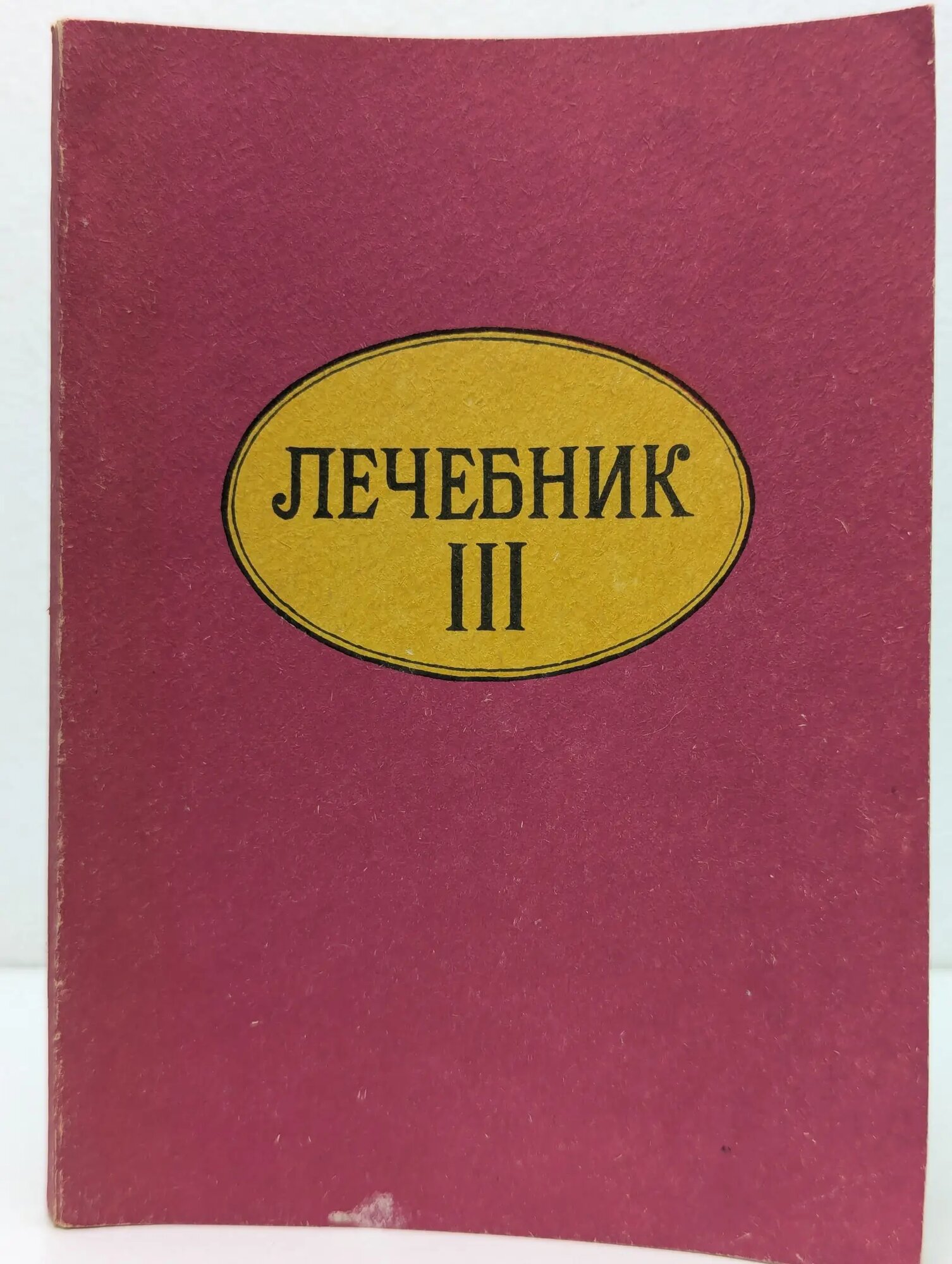 Лечебник. Книга 3. Питание и голодание Андреев Юрий Андреевич 1992