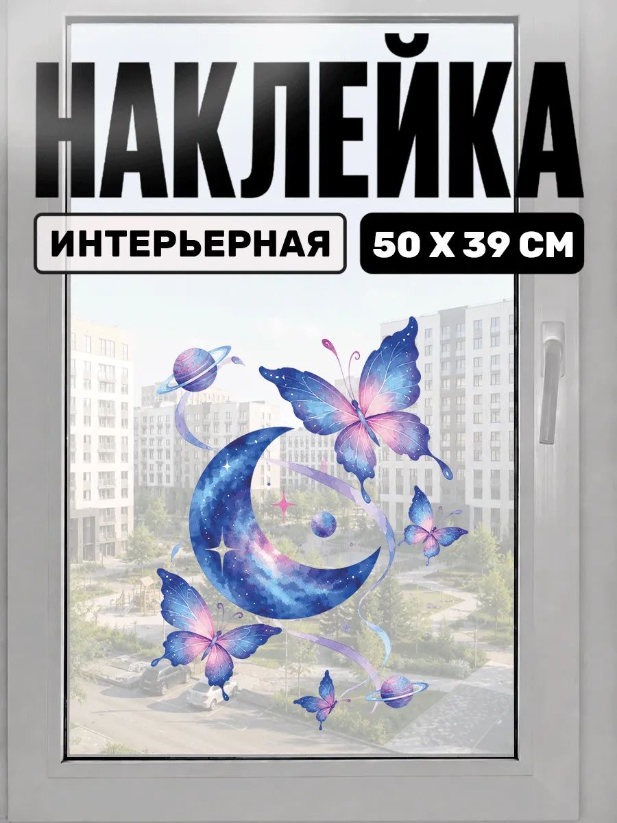 Декоративные наклейки на окна луна