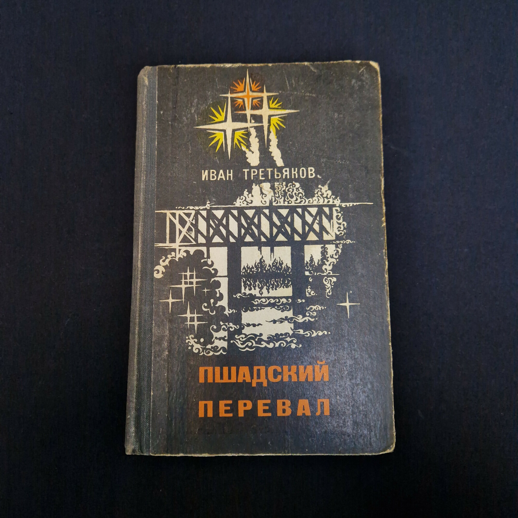 Иван Третьяков. Пшадский перевал. Книга СССР, повесть