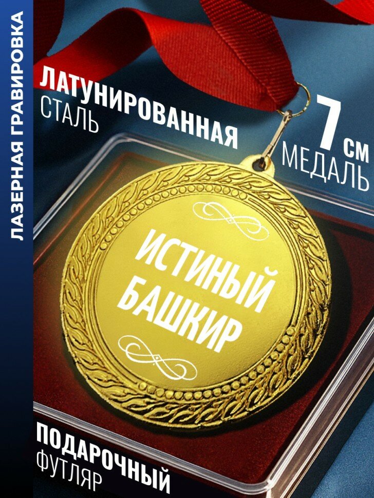 Медаль "Истиный башкир"