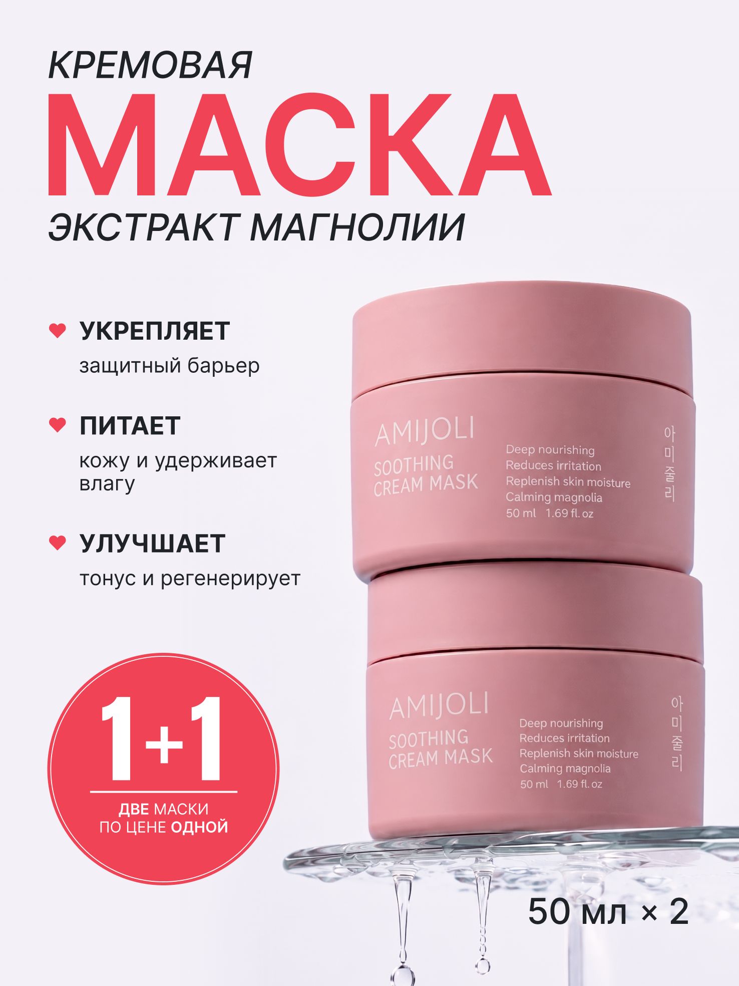 Набор 1+1 Успокаивающая кремовая маска для лица с экстрактом магнолии 50мл+50мл