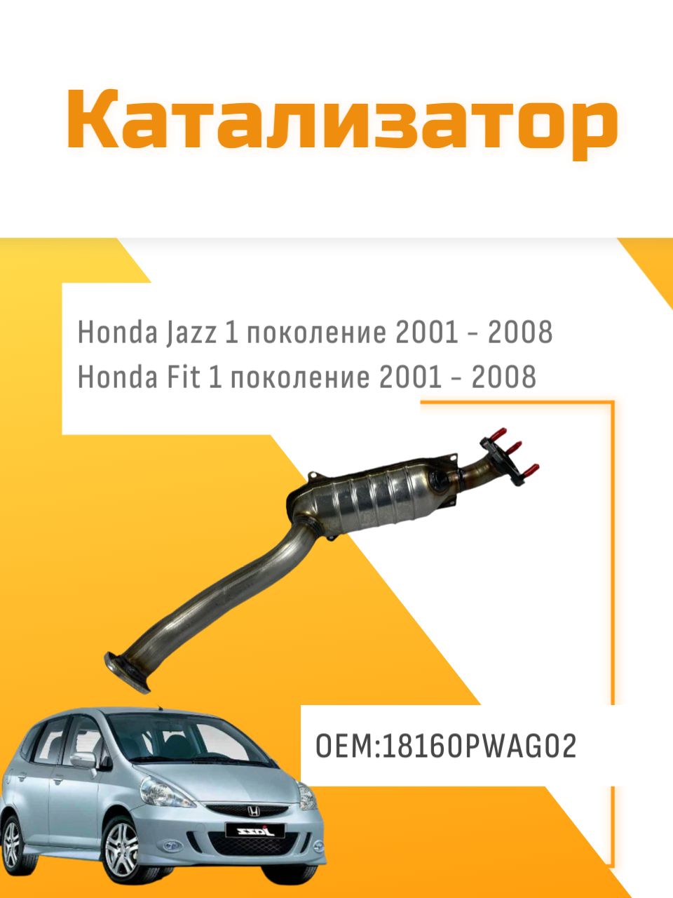 Катализатор керамический Honda Jazz 2001-2008 18160PWAG02 18160PWCJ10