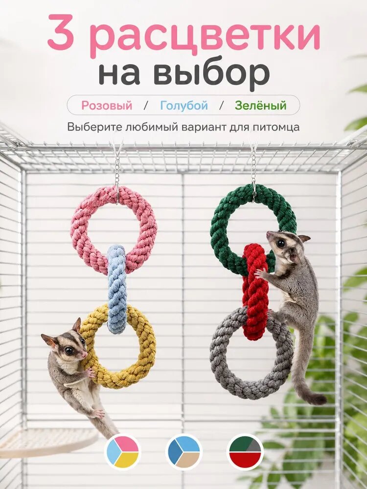 Игрушка Медовый сумчатый летун с тремя кольцами и лазальной веревкой
