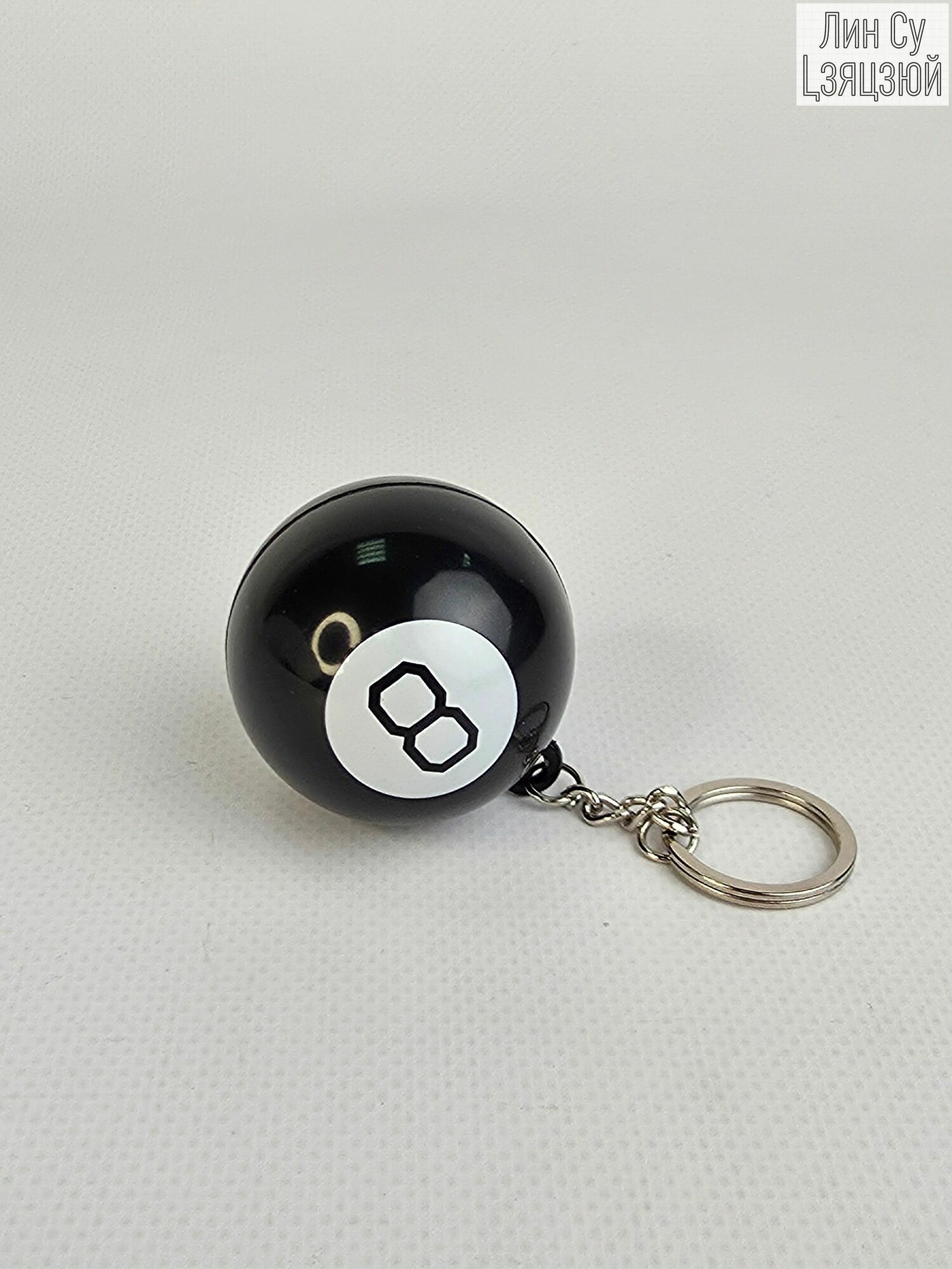 Брелок магический шар ответов 8 magic ball 45 мм диаметр