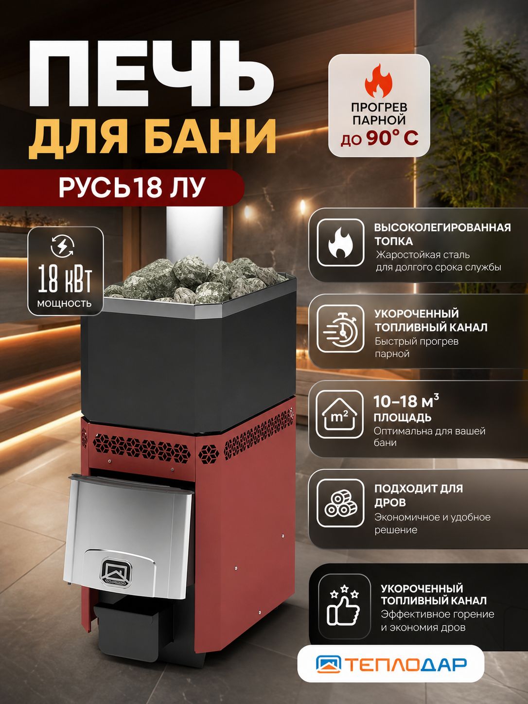 Печь для бани дровяная РУСЬ-18 ЛУ (2013)