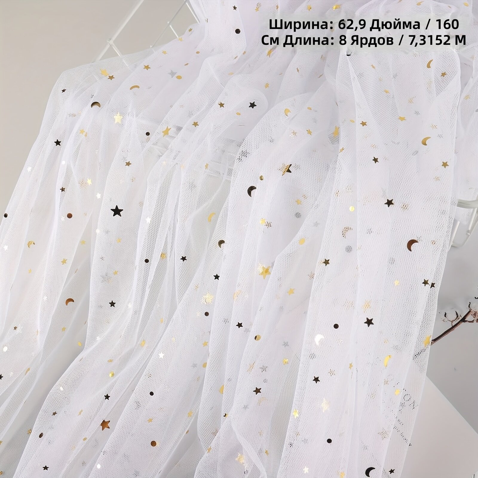 Ткань тюль с пайетками, белый цвет, с золотыми звездами и луной, 160 х 730 см, мягкий полупрозрачный полиэстер